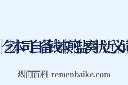 乞本司自备钱本煎盐奏状近义词是什么意思的图片